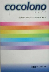 ココロノ 短詩型文学の今　現代作家２０２人／文学・エッセイ・詩集