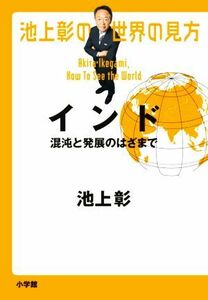 池上彰の世界の見方　インド 混沌と発展のはざまで／池上彰(著者)