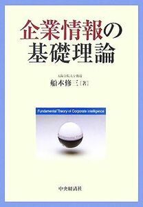 企業情報の基礎理論／船本修三【著】