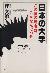 日本の大学 この国の若者は、こんなんでっせ！／桂文珍(著者)