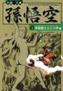 孫悟空　夢殺剣士六丁六甲編(３) 小池一夫超時代劇ＤＸ／小島剛夕(著者)