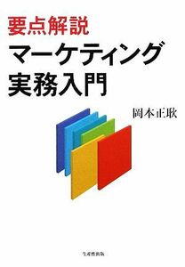 要点解説マーケティング実務入門／岡本正耿【著】