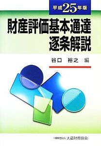 財産評価基本通達逐条解説(平成２５年版)／谷口裕之【編】