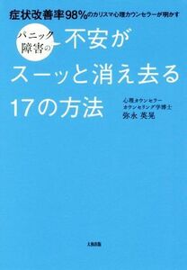 パニック障害の不安がスーッと消え去る１７の方法 症状改善率９８％のカリスマ心理カウンセラーが明かす／弥永英晃(著者)