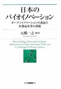 日本のバイオイノベーション オープンイノベーションの進展と医薬品産業の課題／元橋一之【編著】