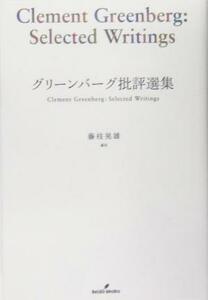 グリーンバーグ批評選集／クレメントグリーンバーグ(著者),藤枝晃雄(訳者)