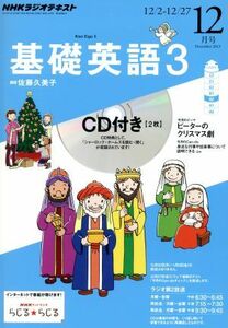 ＮＨＫラジオテキスト　基礎英語３　ＣＤ付(２０１３年１２月号) 月刊誌／ＮＨＫ出版