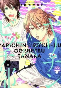 ヤリチン☆ビッチ部(２) バーズＣルチルコレクション　リュクス／おげれつたなか(著者)