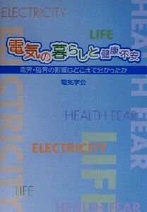 電気の暮らしと健康不安 電界・磁界の影響はどこまで分かったか／電気学会電磁界生体影響問題調査特別委員会(編者)