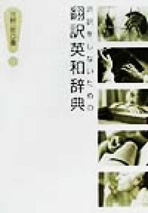 誤訳をしないための翻訳英和辞典／河野一郎(著者)