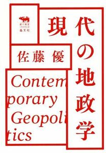 現代の地政学 犀の教室Ｌｉｂｅｒａｌ　Ａｒｔｓ　Ｌａｂ／佐藤優(著者)