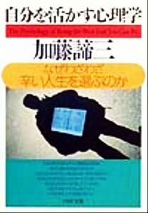 自分を活かす心理学 なぜわざわざ辛い人生を選ぶのか ＰＨＰ文庫／加藤諦三(著者)