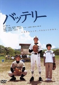 バッテリー／林遣都,山田健太,鎗田晟裕,滝田洋二郎（監督）,あさのあつこ（原作）