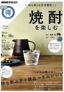 まる得マガジン　焼酎を楽しむ　味も香りも百花繚乱！(２０１６年９月‐１０月) プロが教える粋な飲み方＋絶品つまみレシピ ＮＨＫテキスト