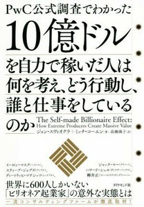 １０億ドルを自力で稼いだ人は何を考え、どう行動し、誰と仕事をしているのか ＰｗＣの公式調査でわかった／ジョン・スヴィオクラ(著者),ミ