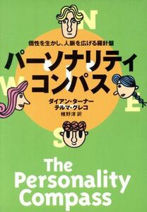 パーソナリティ・コンパス 個性を生かし、人脈を広げる羅針盤／実用書