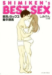 ＳＨＩＭＩＫＥＮ’Ｓ　ＢＥＳＴ　ＳＥＸ 最高のセックス集中講義／しみけん(著者)