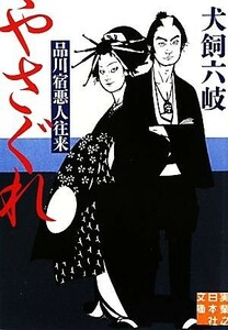 やさぐれ 品川宿悪人往来 実業之日本社文庫／犬飼六岐【著】