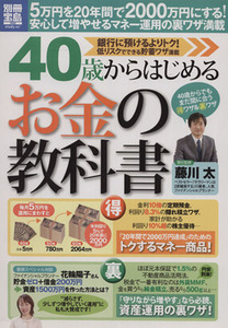 ４０歳からはじめるお金の教科書 別冊宝島／ビジネス・経済