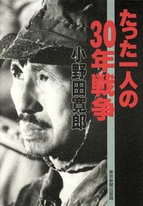 たった一人の３０年戦争／小野田寛郎(著者)