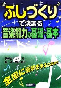 “ふしづくり”で決まる音楽能力の基礎・基本 全国に衝撃を与えた指導法／山本弘(著者),関根朋子(編者)