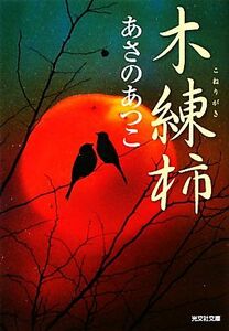 木練柿 弥勒シリーズ　傑作時代小説 光文社文庫／あさのあつこ【著】