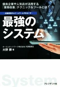 最強のシステム 店舗運営のムリ・ムラ・ムダをなくす／大野勝(著者)