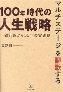 １００年時代の人生戦略　銀行員から５５年の実践録 マルチステージを謳歌する／吉野誠(著者)