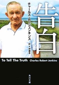 告白 角川文庫／チャールズ・Ｒ．ジェンキンス【著】，伊藤真【訳】