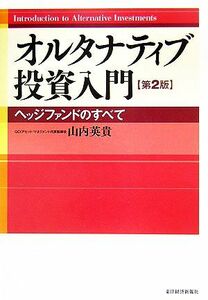 オルタナティブ投資入門 ヘッジファンドのすべて／山内英貴【著】