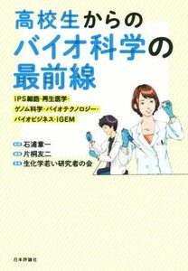 高校生からのバイオ科学の最前線／生化学若い研究者の会(著者),片桐友二(編者),石浦章一