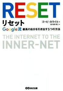 リセット Ｇｏｏｇｌｅ流　最高の自分を引き出す５つの方法／ゴーピ・カライル(著者),白川部君江(訳者)