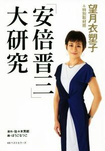 「安倍晋三」大研究／望月衣塑子(著者),特別取材班(著者)