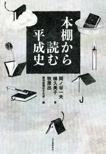  bookcase from read Heisei era history | hill no. one Hara ( author ),.. beautiful .( author ),...( author )