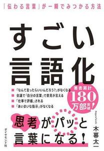 すごい言語化 「伝わる言葉」が一瞬でみつかる方法／木暮太一(著者)