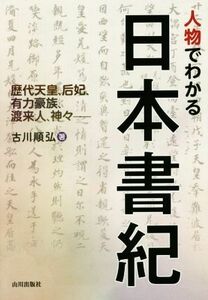 人物でわかる日本書紀 歴代天皇、后妃、有力豪族、渡来人、神々／古川順弘(著者)