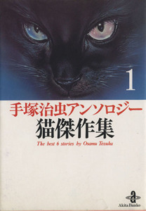 手塚治虫アンソロジー　猫傑作集（文庫版）(１) 秋田文庫手塚治虫アンソロジー／手塚治虫(著者)