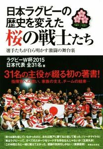 日本ラグビーの歴史を変えた桜の戦士たち／ラグビーＷ杯２０１５日本代表全３１名(著者)