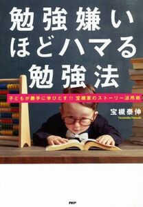 勉強嫌いほどハマる勉強法 子どもが勝手に学びだす！！宝槻家のストーリー活用術／宝槻泰伸(著者)