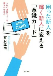 困った新人を輝く新人に変える「意識カード」／富永厚司(著者)