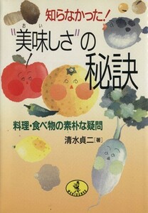 知らなかった！“美味しさ”の秘訣 料理・食べ物の素朴な疑問 ワニ文庫／清水貞二【著】