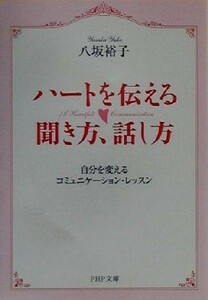 ハートを伝える聞き方、話し方 自分を変えるコミュニケーション・レッスン ＰＨＰ文庫／八坂裕子(著者)