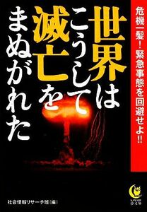 世界はこうして滅亡をまぬがれた 危機一髪！緊急事態を回避せよ！！ ＫＡＷＡＤＥ夢文庫／社会情報リサーチ班【編】