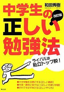 中学生の正しい勉強法／和田秀樹【著】