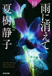 雨に消えて 夏樹静子ミステリー短編傑作集 光文社文庫／夏樹静子(著者)