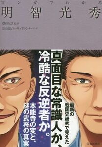 マンガでわかる明智光秀／柴裕之,景山まどか,サイドランチ