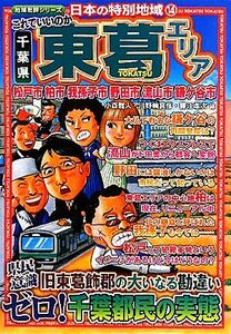 日本の特別地域(１４) これでいいのか千葉県東葛エリア／小森雅人，川野輪真彦，藤江孝次【編】