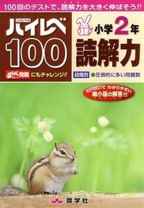 ハイレベ１００　小学２年　読解力／教育