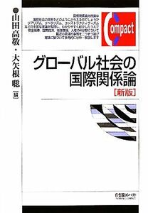 グローバル社会の国際関係論 有斐閣コンパクト／山田高敬，大矢根聡【編】