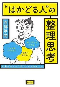 ”はかどる人”の整理思考　仕事がスッキリ片づく４つのルール／吉澤準特(著者)